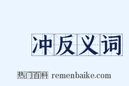 輣冲反义词是什么意思的图片